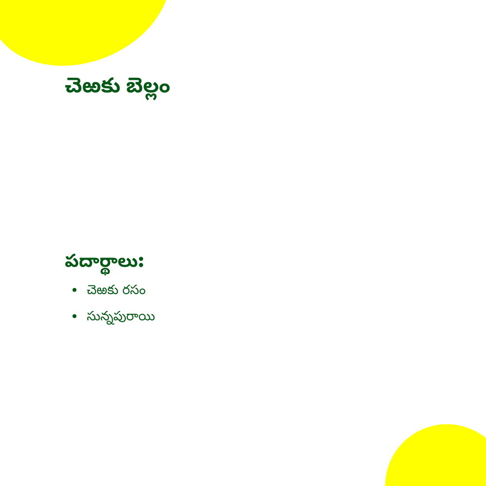 చెఱకు బెల్లం | Sugarcane Jaggery