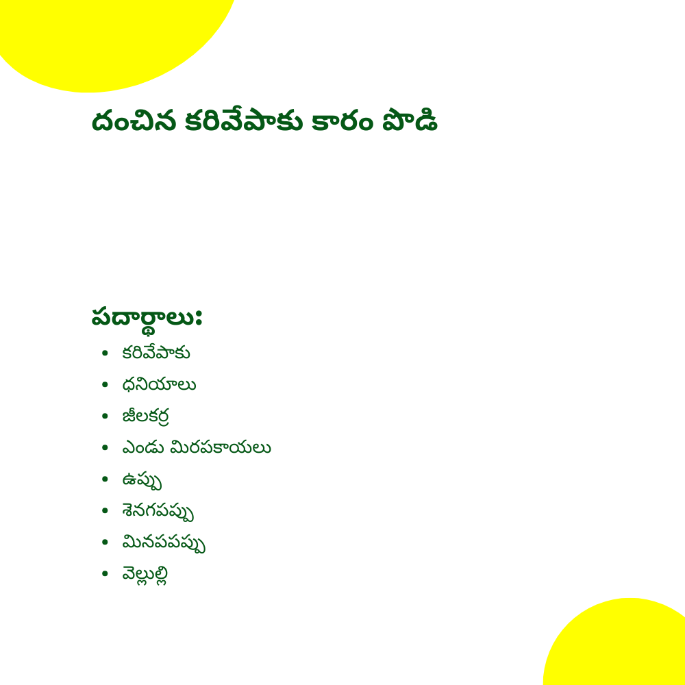 దంచిన కరివేపాకు కారం పొడి | Stone Mortar Curry leaf spice powder