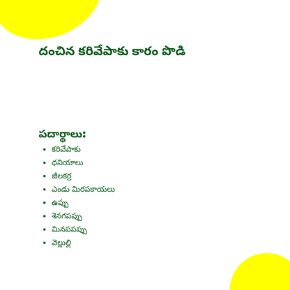 దంచిన కరివేపాకు కారం పొడి | Stone Mortar Curry leaf spice powder