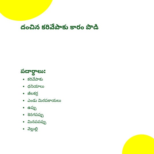 దంచిన కరివేపాకు కారం పొడి | Stone Mortar Curry leaf spice powder